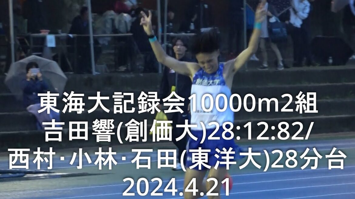 『吉田響(創価大)28:12:82/西村･小林･石田(東洋大)28分台』 東海大記録会 10000m2組  2024.4.21