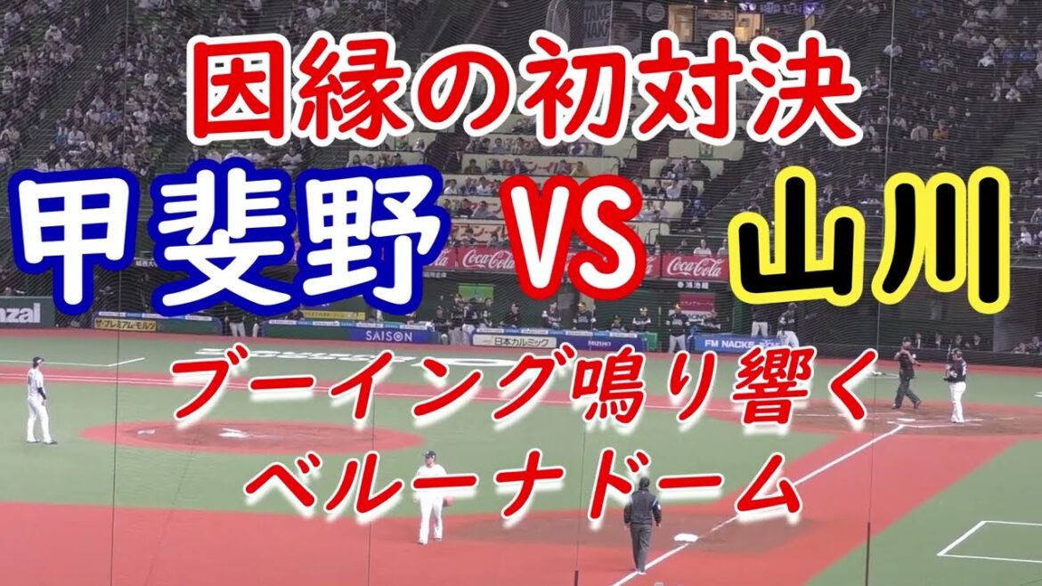 甲斐野VS山川 因縁初対決はベルーナドームの大ブーイングと大歓声