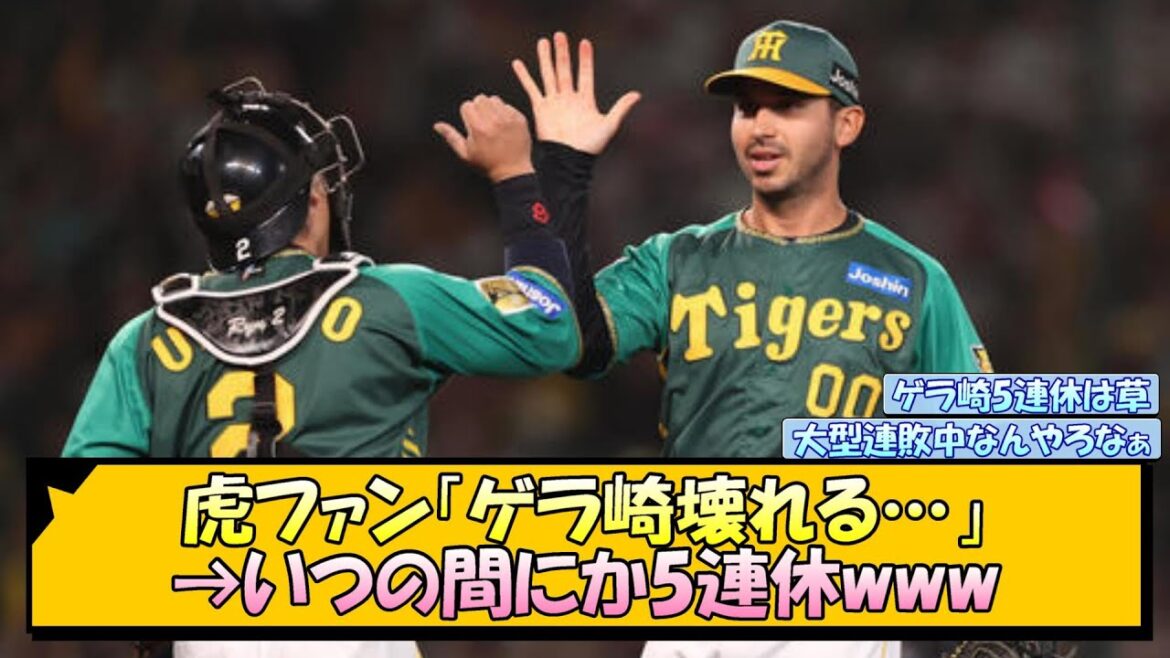 虎ファン「ゲラ崎壊れる…」→いつの間にか5連休www【なんJ/2ch/5ch/ネット 反応 まとめ/阪神タイガース/岡田監督/岩崎優/ゲラ】