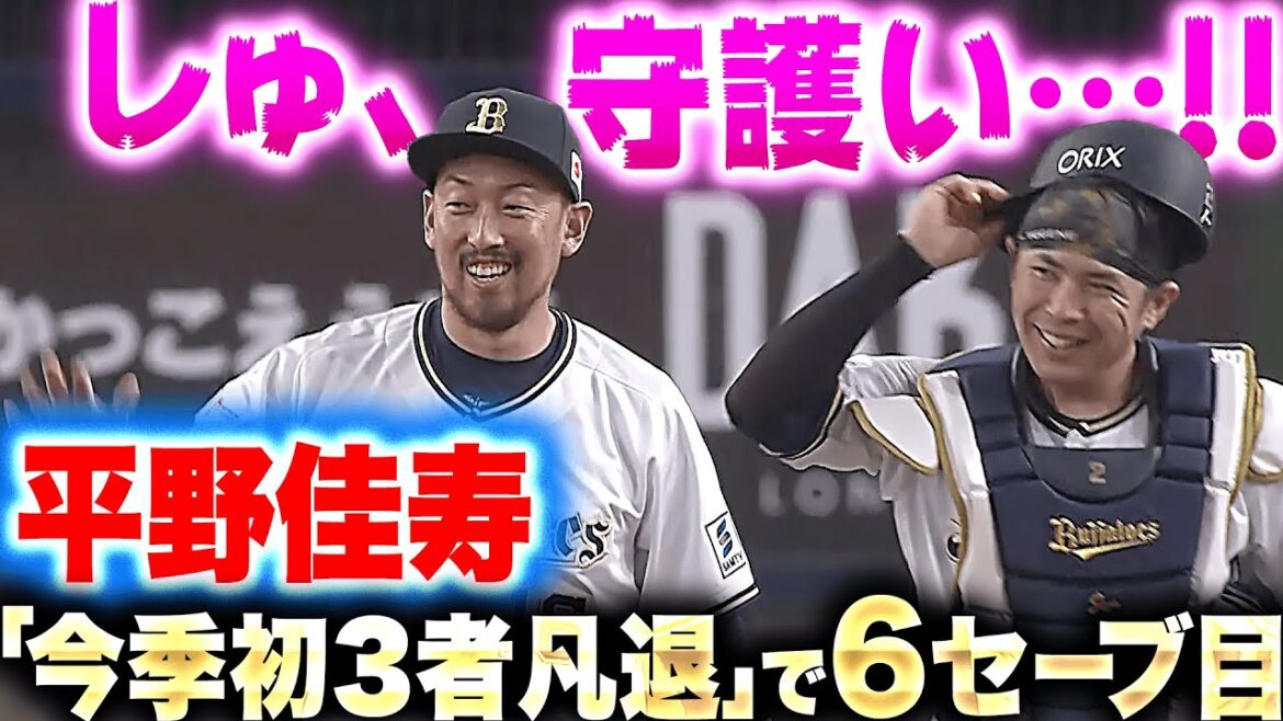 【しゅ、守護い…】平野佳寿『最後は3球連続フォーク！今季初の三者凡退でチームは貯金1』