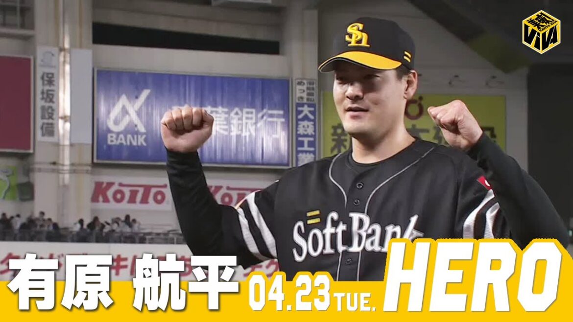 【きょうのヒーロー】有原航平投手｜4月23日vs千葉ロッテ