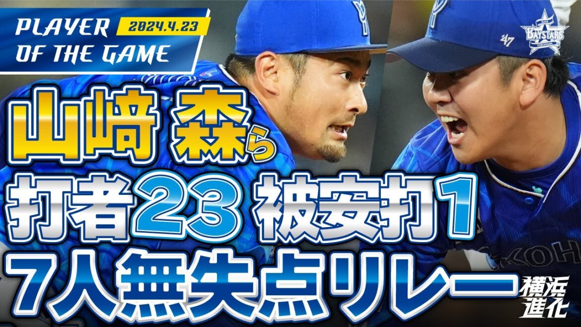 【完璧リリーフ】打たれたヒットはたった1本！見事な7人無失点リレー！！｜2024.4.23の注目シーン