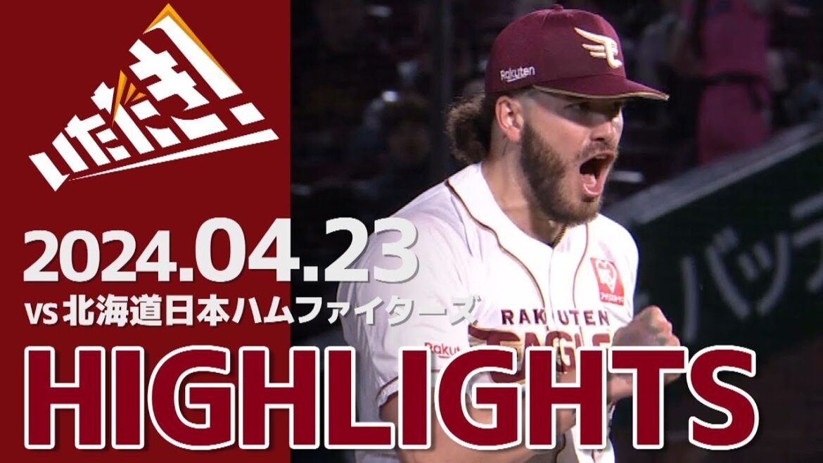 【2024/4/23】vs.北海道日本ハムファイターズ 3回戦 ハイライト