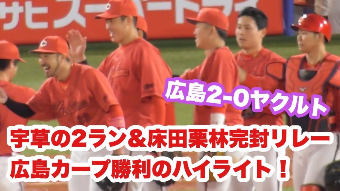 宇草の2ラン&床田栗林完封リレーで4連勝！広島カープ勝利の現地ハイライト！広島2-0ヤクルト 2024年4月23日