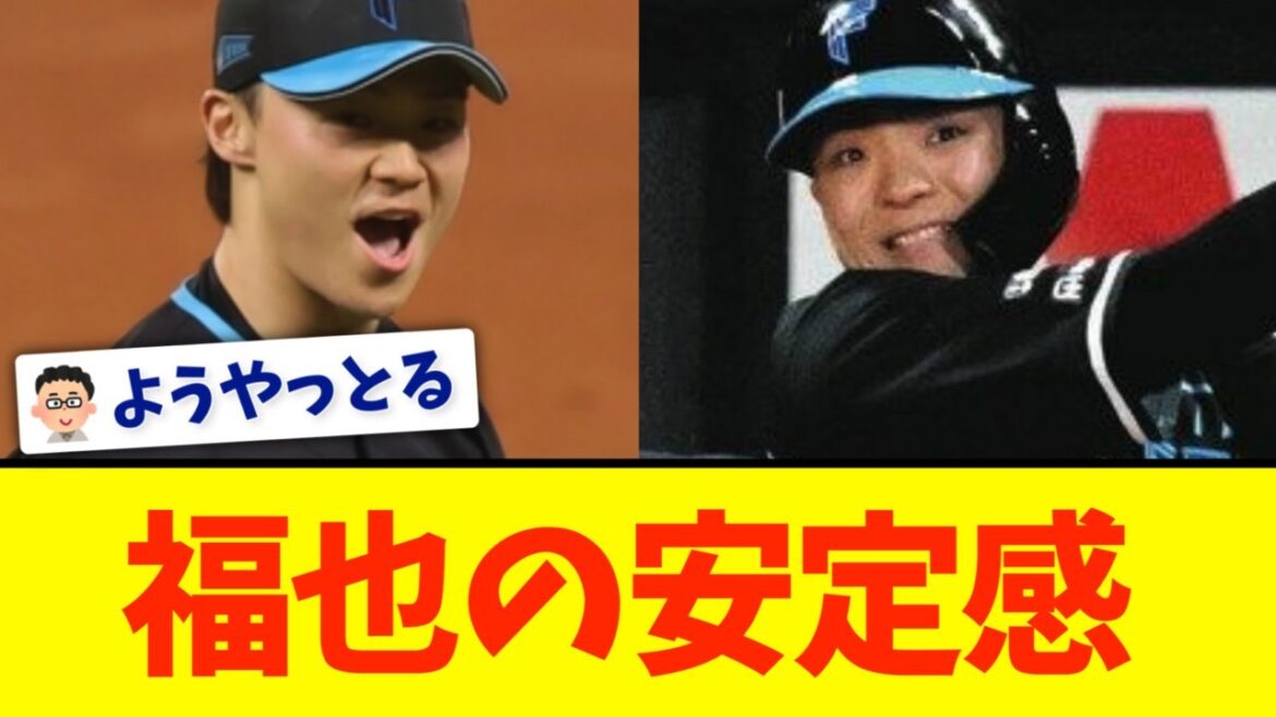 【日本ハム】山崎福也が２勝目＆本拠初勝利