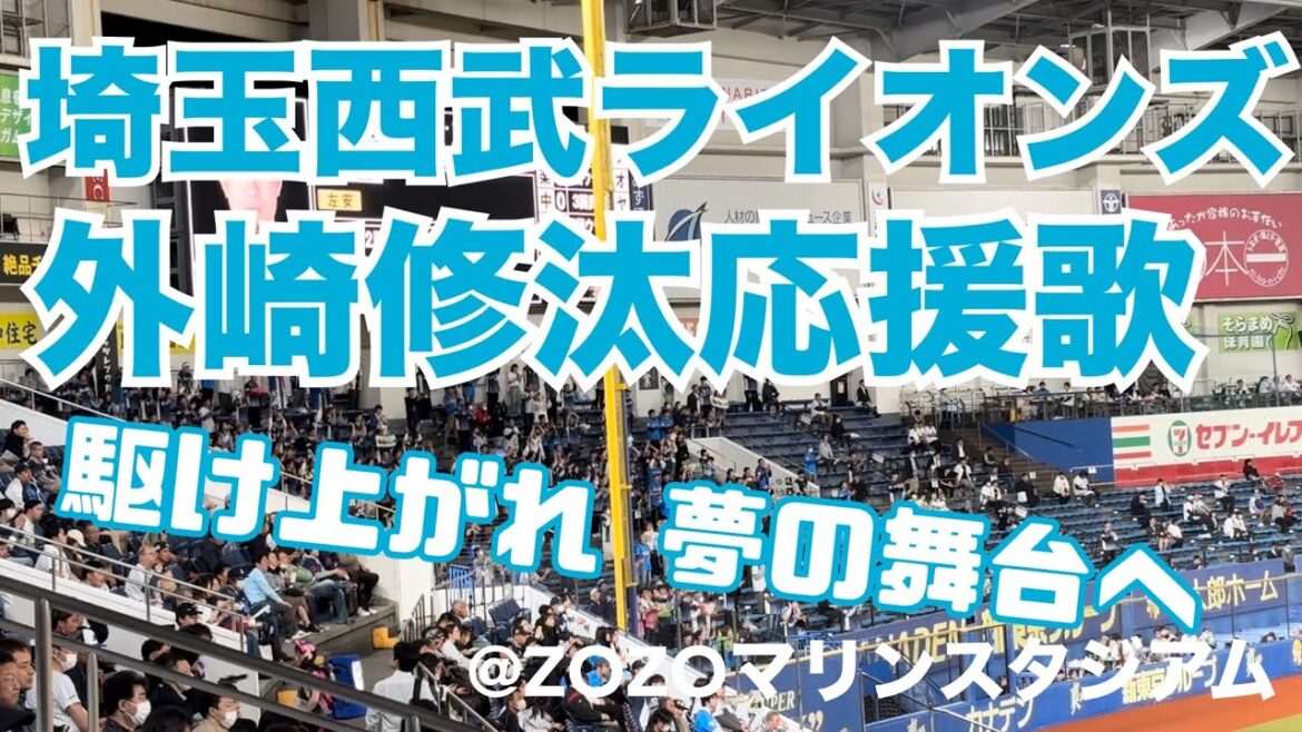 埼玉西武ライオンズ　外崎修汰応援歌