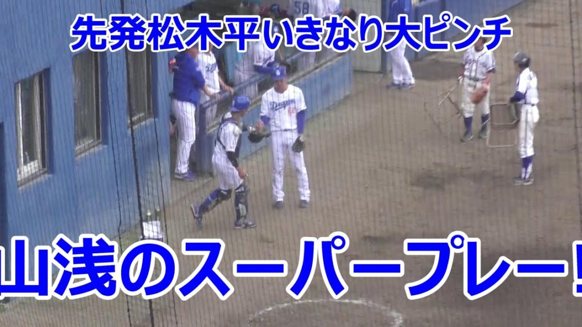 【中日二軍】　先発松木平　いきなり大ピンチ！　山浅のスーパープレーに救われる！　2024年04月21日　中日 - オリックス　６回戦