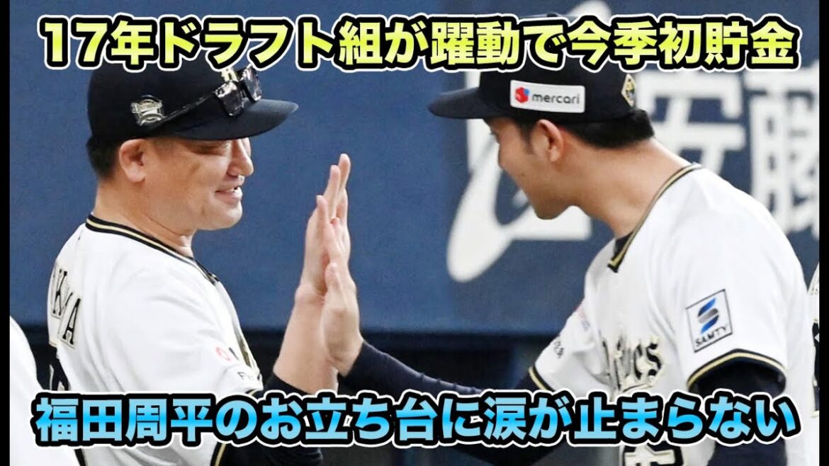【しれっと今季初貯金】負傷者続出も中嶋オリックスが遂に浮上!! 田嶋＆福田の17年ドラフト組の躍動に涙が止まらない【オリックスバファローズ】