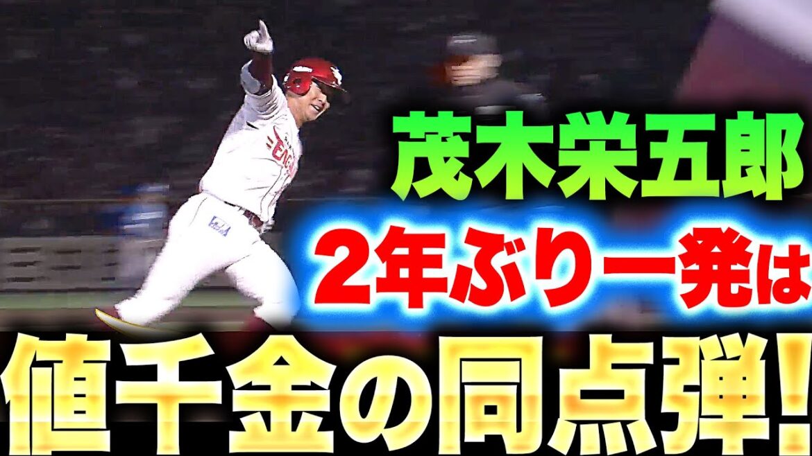 【これは“S五郎”…】茂木栄五郎『炸裂フルスイング！2年ぶり一発は値千金の同点ソロ弾！』