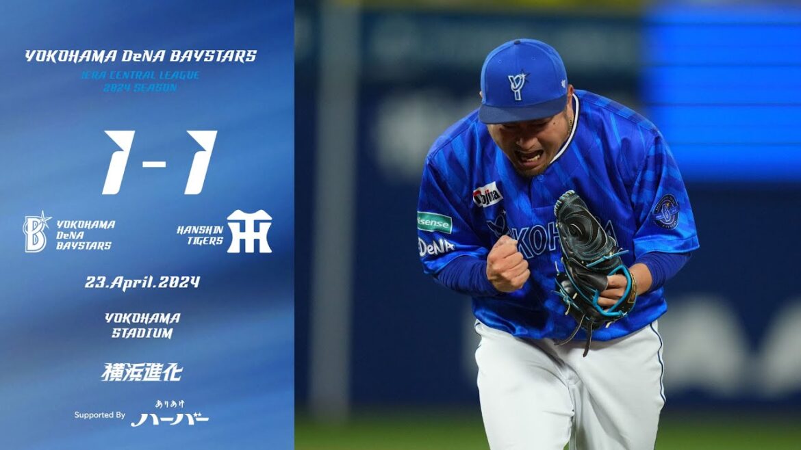 2024.4.23ハイライト【DeNA vs 阪神】2回に山本選手の一打で先制。6回に同点とされるが続くピンチを徳山選手が踏ん張る。救援陣が必死の投球で無失点で繋いでいき、延長の末引き分けに持ち込む。
