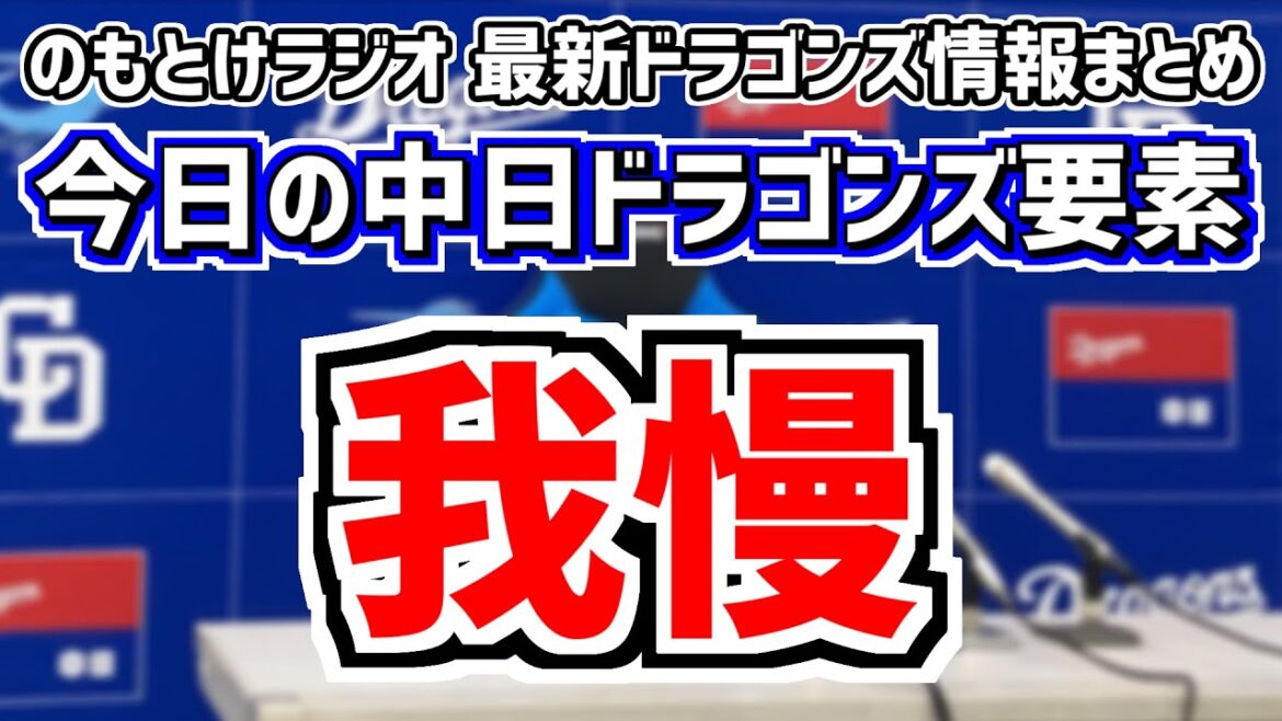 4月23日(火)　のもとけラジオ/今日の中日ドラゴンズ要素　立浪監督は“我慢” 試合後に言及、5連敗で貯金1に… 小笠原 橋本が力投！細川成也が2安打巨人戦、ビシエド＆石川昂弥がホームラン！2軍阪神戦