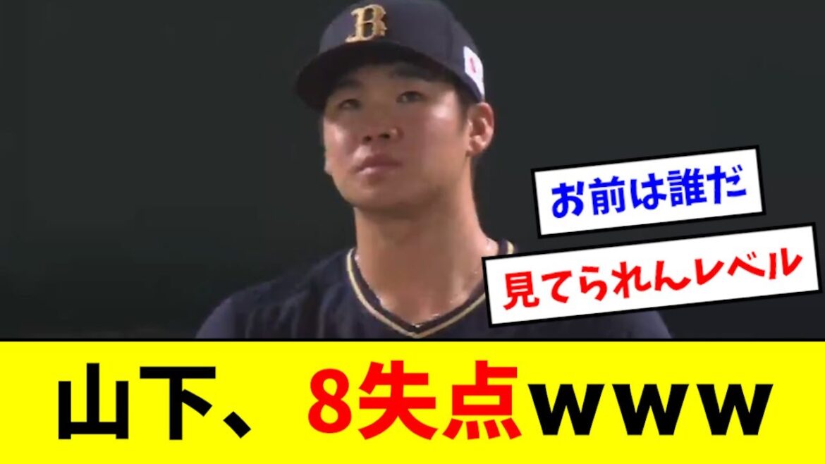 【悲報】山下舜平太さん、8失点の大炎上wwwwwww
