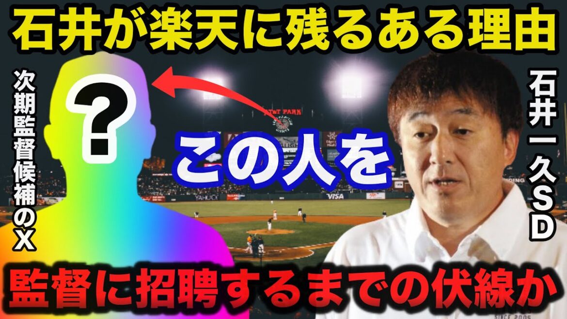 楽天に石井一久が残り続けるある理由!●●が監督就任までの伏線か…【プロ野球】 楽天に石井一久が残り続けるある理由!●●が監督就任までの伏線か...【プロ野球】