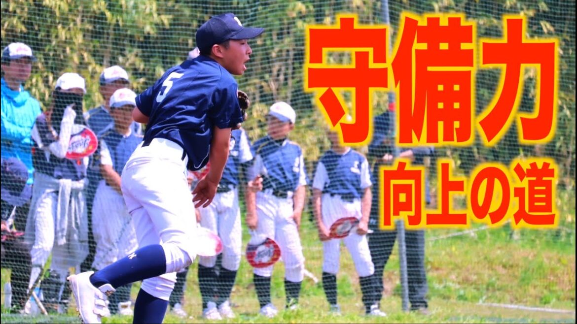 野球少年の守備力向上の道🔥成長記録２０２４