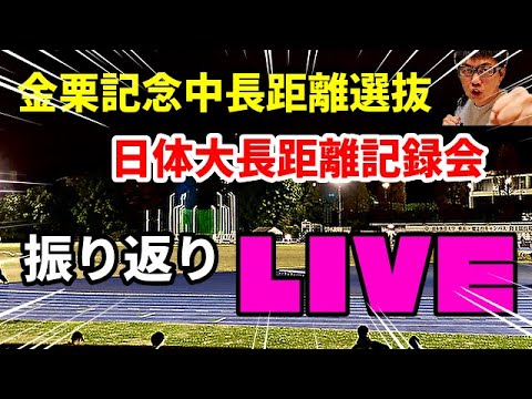 金栗記念!日体大記録会!すげぇ記録出ちゃったので振り返りLIVEします!! 金栗記念!日体大記録会!すげぇ記録出ちゃったので振り返りLIVEします!!