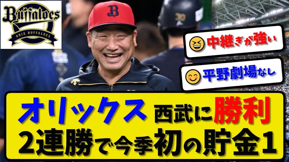 【貯金1】オリックスバファローズが西武に2-1で勝利…4月23日2連勝で今季初の貯金1…先発田嶋5回1失点…福田が活躍【最新・反応集・なんJ・2ch】プロ野球