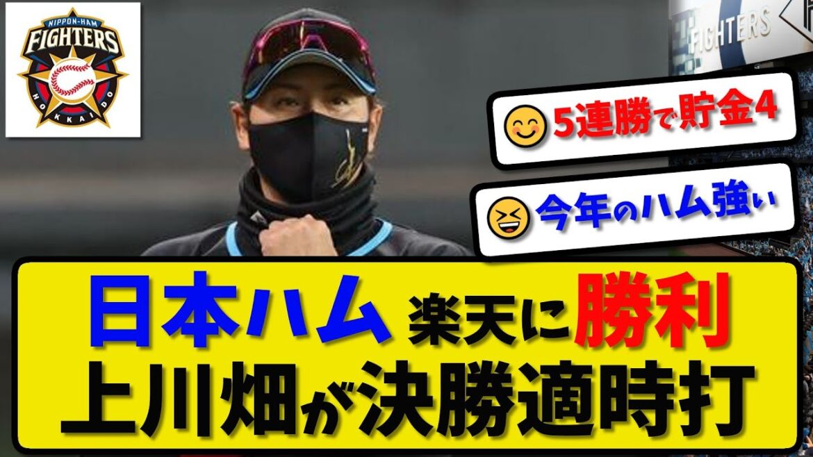 【5連勝】日本ハムファイターズが楽天に4-3で勝利…4月23日5連勝で貯金4…先発山崎福也6回2失点…上川畑が活躍【最新・反応集・なんJ・2ch】プロ野球