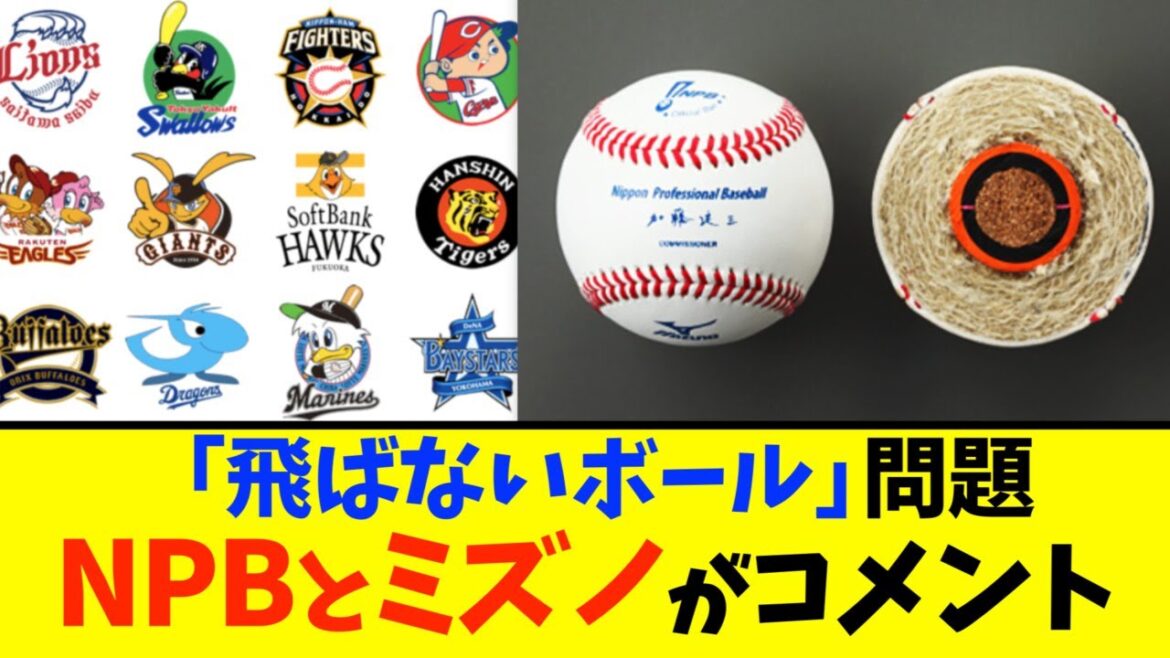 【飛ばないボール】NPBとミズノがコメント公表