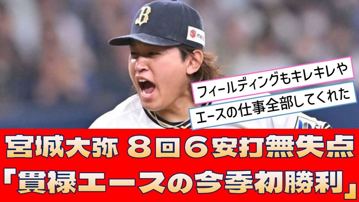【オリックス 宮城大弥】８回６安打無失点「貫禄エースの今季初勝利」【プロ野球 2ch 5ch なんJ】