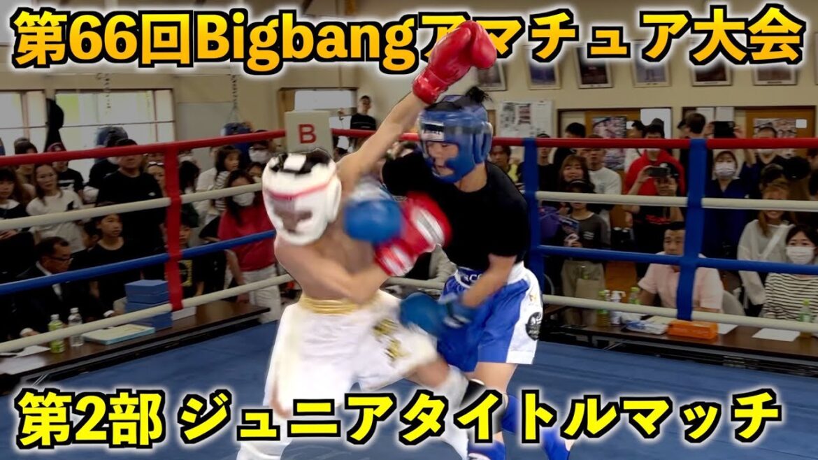 第66回Bigbangアマチュア大会!第2部ジュニアタイトルマッチ 第66回Bigbangアマチュア大会!第2部ジュニアタイトルマッチ
