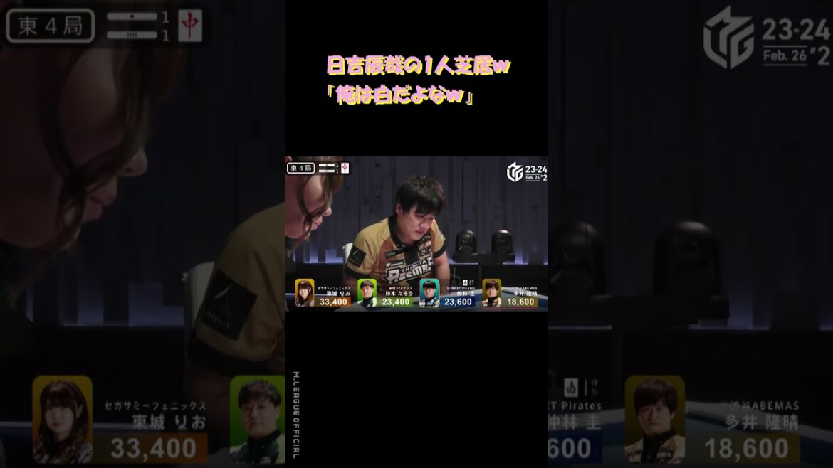 【Mリーグ/麻雀】日吉辰哉の1人芝居ｗ「俺は白だよなｗ」【日吉辰哉】 #Shorts