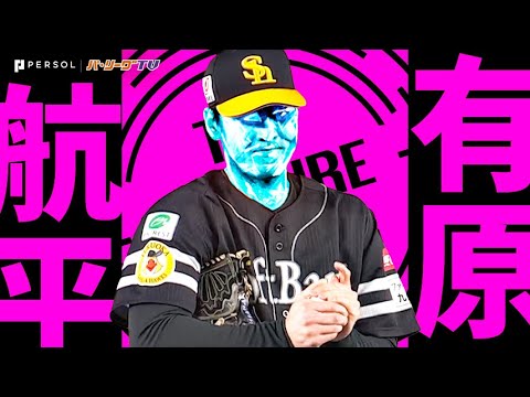 Pacific-League: 有原航平『宝石のような9回107球…“ストライク先行の投球”で朗希との投げ合い制して今季初完投勝利!!』《THE FEATURE PLAYER》 有原航平『宝石のような9回107球…“ストライク先行の投球”で朗希との投げ合い制して今季初完投勝利!!』《THE FEATURE PLAYER》