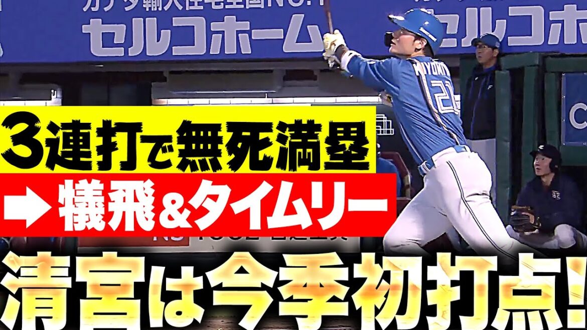 【3連打で無死満塁】犠飛＋タイムリー『清宮幸太郎は今季初打点… “積極攻撃”でポンセを攻略！』