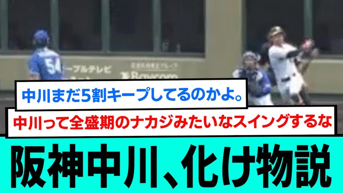 阪神中川、化け物説wwwwwwwwwwwwwwwww【佐藤輝明第3号3ランホームラン/阪神タイガース/プロ野球/なんJ2ch5chスレまとめ/セリーグ/中川勇斗】