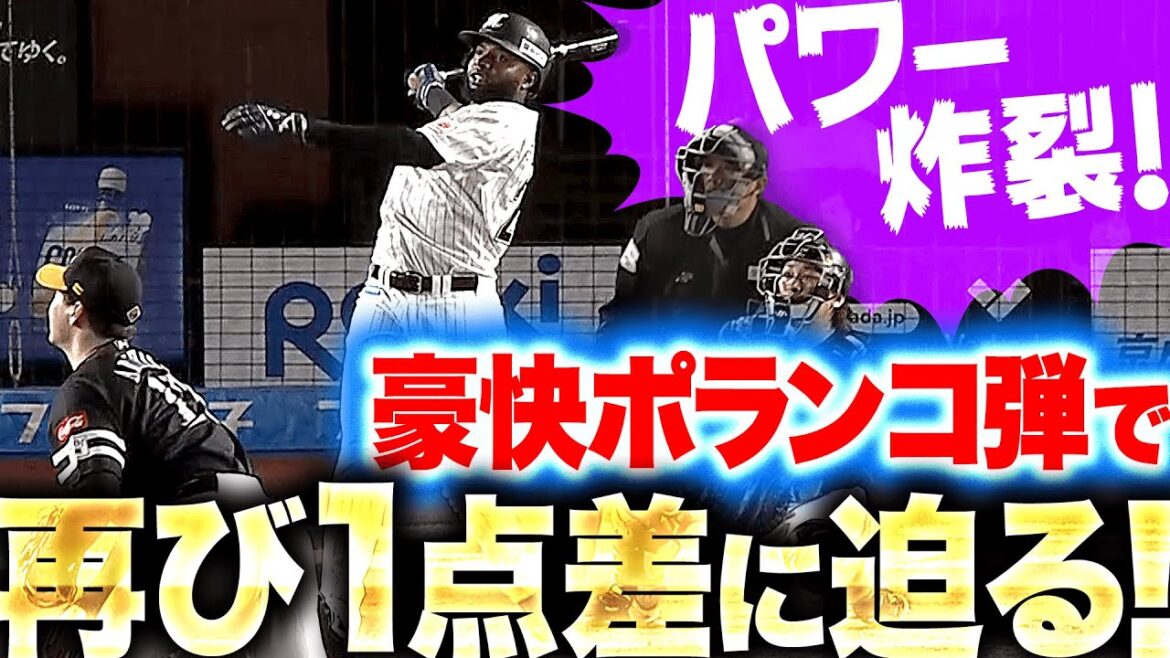 Pacific-League: 【パワー炸裂】ポランコ『豪快アーチに右翼席熱狂!4号ソロで再び1点差に迫る!』 【パワー炸裂】ポランコ『豪快アーチに右翼席熱狂!4号ソロで再び1点差に迫る!』
