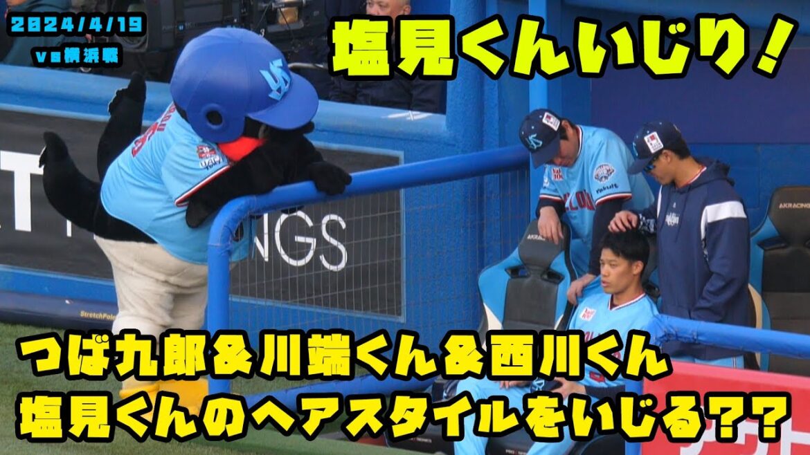 つば九郎&西川くん　塩見くんのヘアスタイルが気になる？　2024/4/19 vs横浜