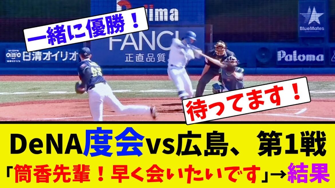 DeNA度会vs広島、第1戦、｢筒香先輩！早く会いたいです｣→結果【ネット反応集】