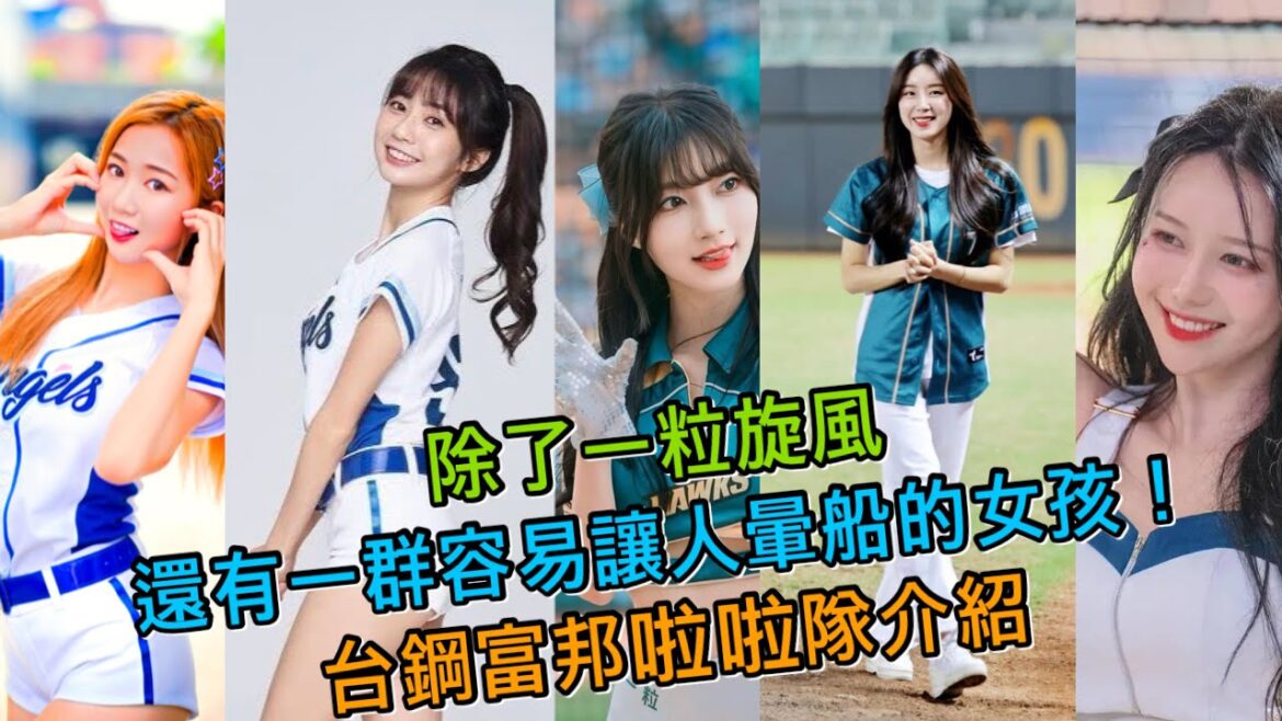 除了一粒旋風，還有一群容易讓人暈船的女孩！台鋼富邦啦啦隊介紹【紫風聊棒球-Ep.235】