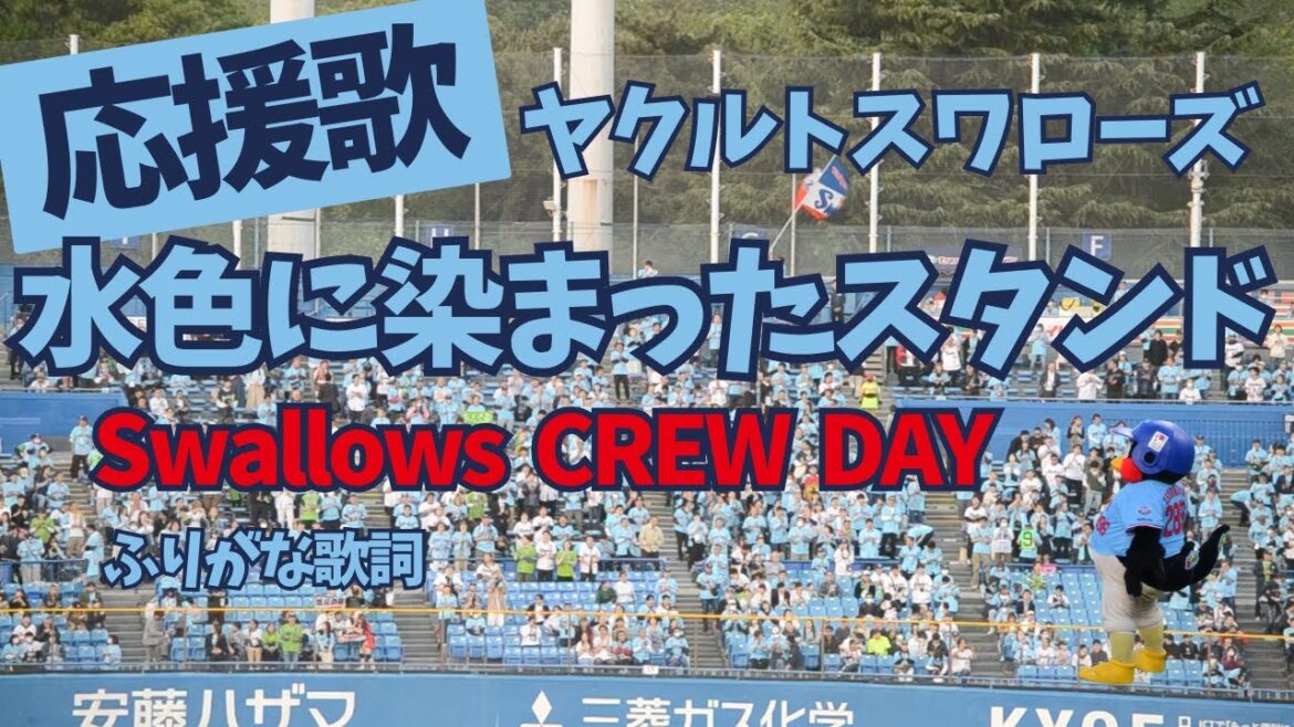 【ヤクルト】応援歌 水色に染まったスタンド風景 2024Crew DAY 神宮球場
