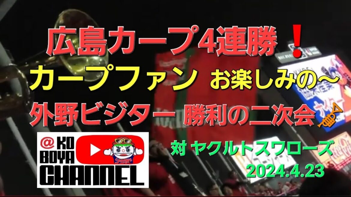 広島カープ4連勝❗ 外野ビジター勝利の二次会🎺　対 ヤクルトスワローズ　2024.4.23