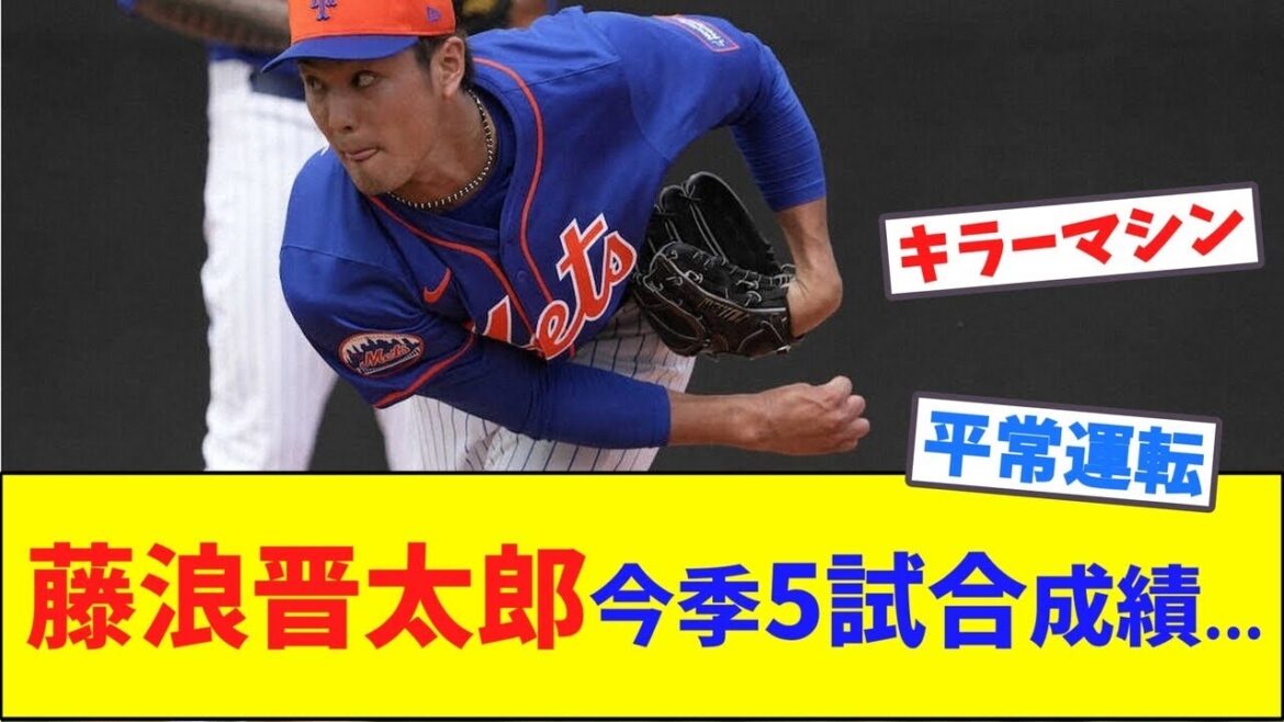 藤浪晋太郎、今季5試合成績...【ネット反応集】