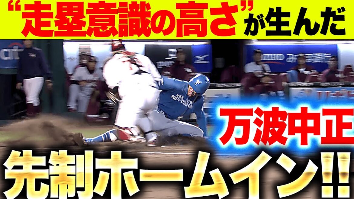 【走塁意識の高さ】万波中正『盗塁→相手守備の乱れを突き…先制ホームイン！』
