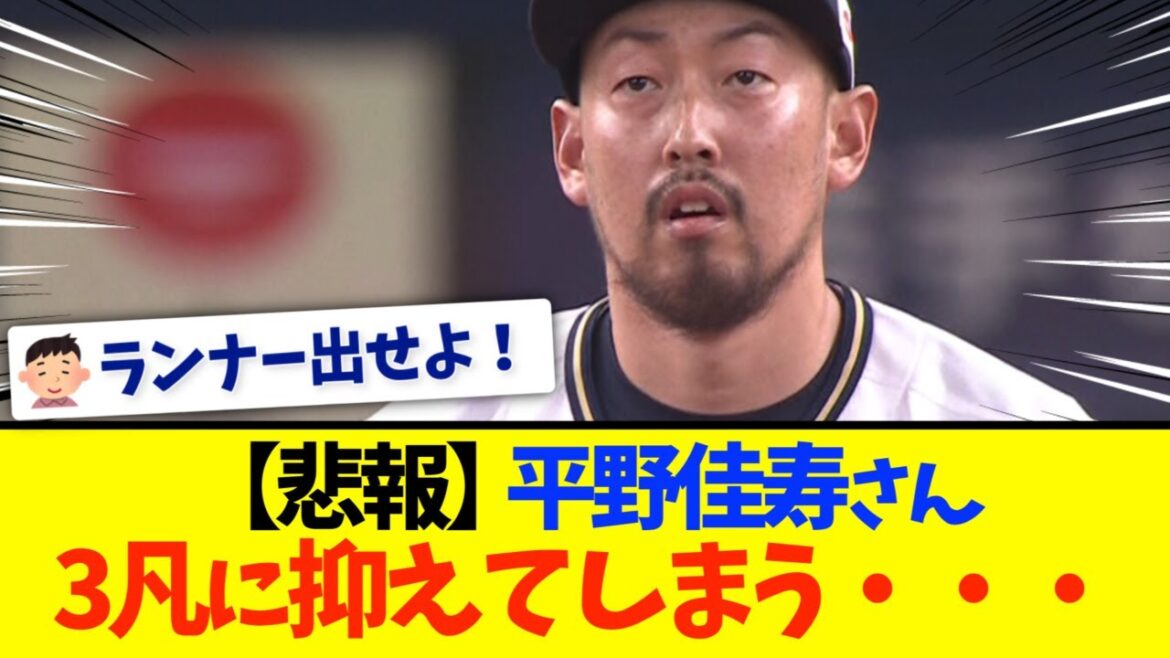【超悲報】平野佳寿、調子悪そう・・・