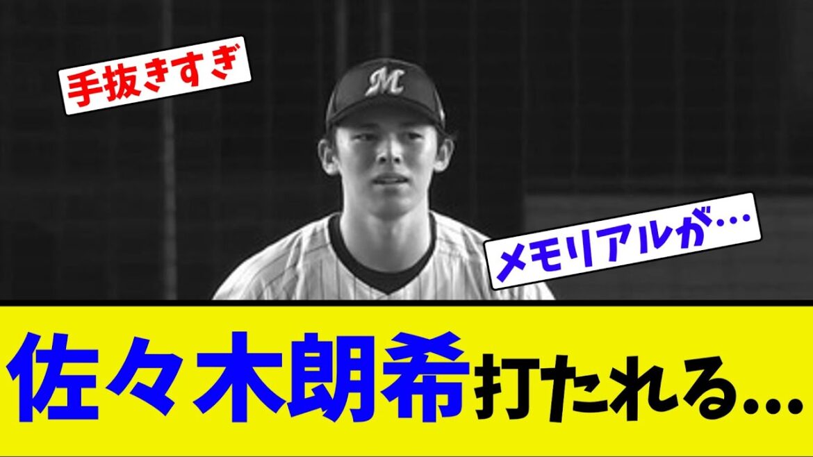 佐々木朗希打たれる...【ネット反応集】