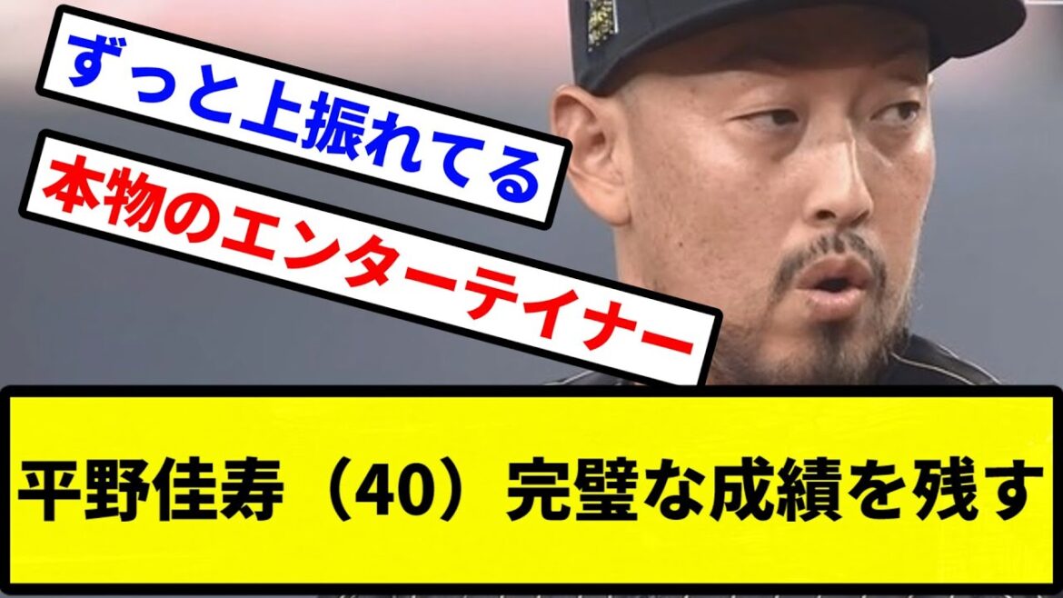 【なんだこのおっさん！？】平野佳寿（40）完璧な成績を残す【プロ野球反応集】【2chスレ】【1分動画】【5chスレ】