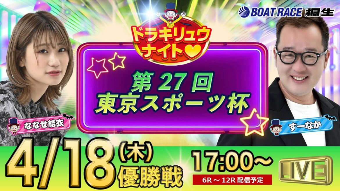 4月18日 | ドラキリュウナイト | ボートレース桐生 | で生配信! 4月18日 | ドラキリュウナイト | ボートレース桐生 | で生配信!