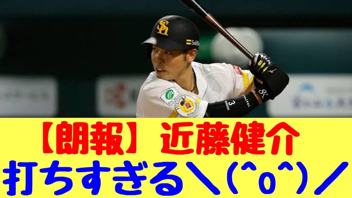 【朗報】近藤健介　打ちすぎる＼(^o^)／