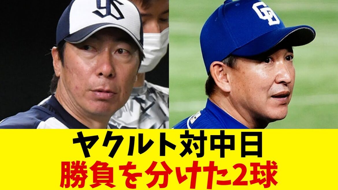 ヤクルト対中日　勝敗を分けた2球とは・・・【野球情報】【2ch 5ch】【なんJ なんG反応】