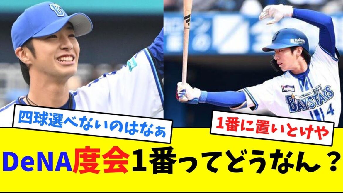 DeNA度会1番ってどうなん？【ネット反応集】