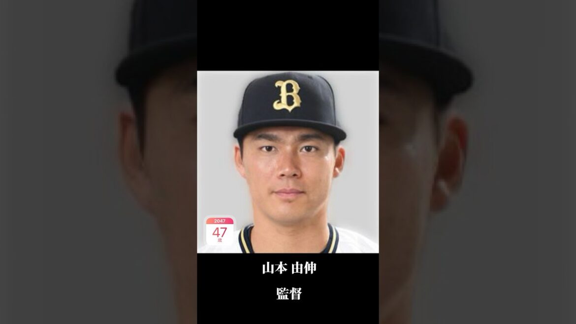 【山本由伸ver.】20年後のオリックスバファローズ首脳陣