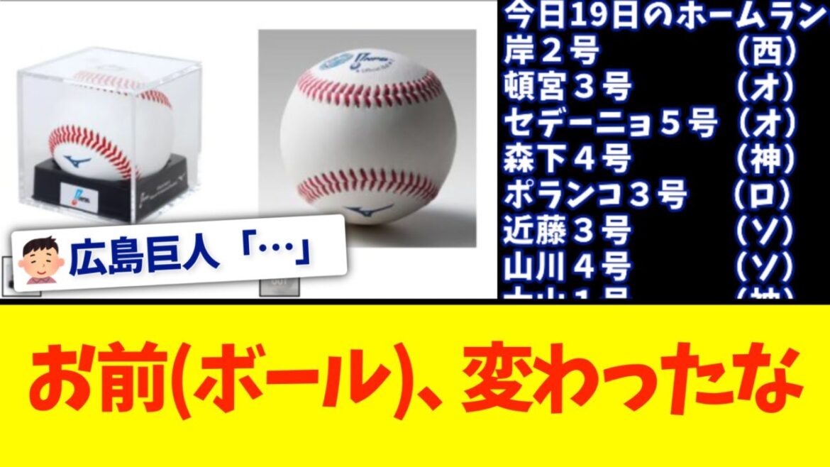 飛ばないボール終了、飛ぶボールへ