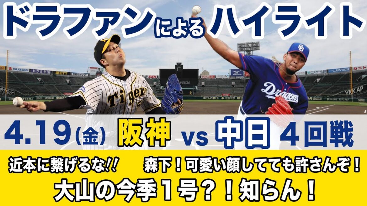 4.19（金）阪神 vs 中日  ハイライト