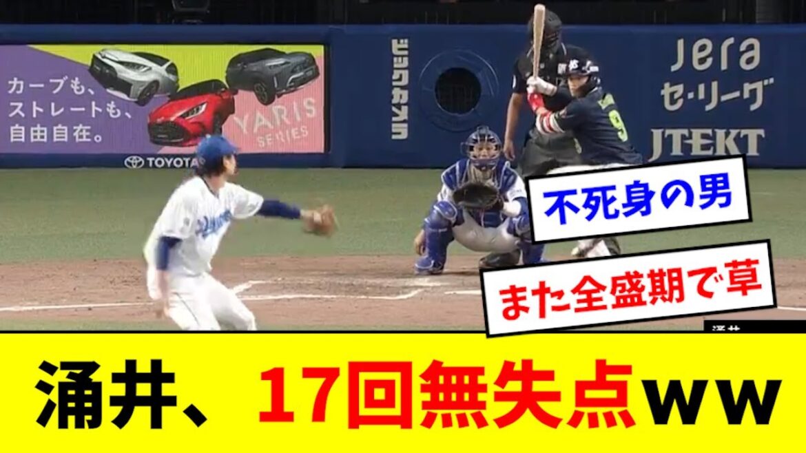 【大エース】涌井さん、またも全盛期突入した模様wwwwwww