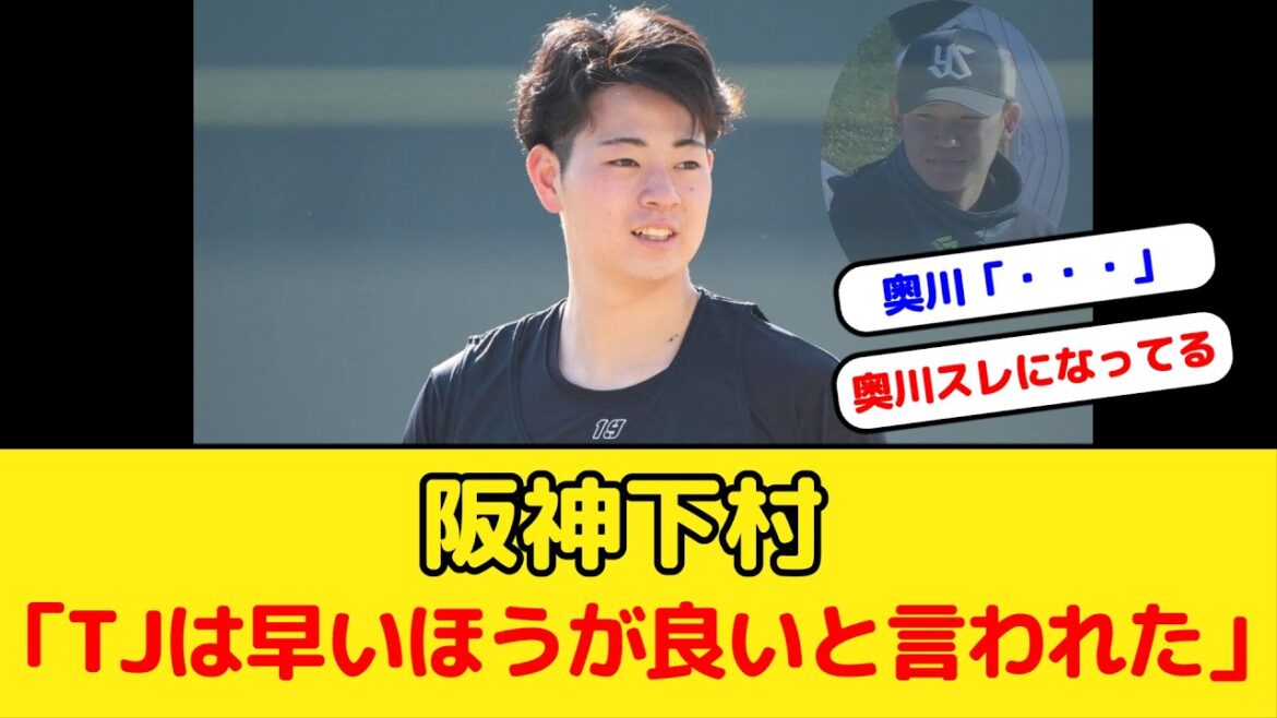 下村「先輩にトミージョンやるなら早いほうが良いと言われた」奥川「…」