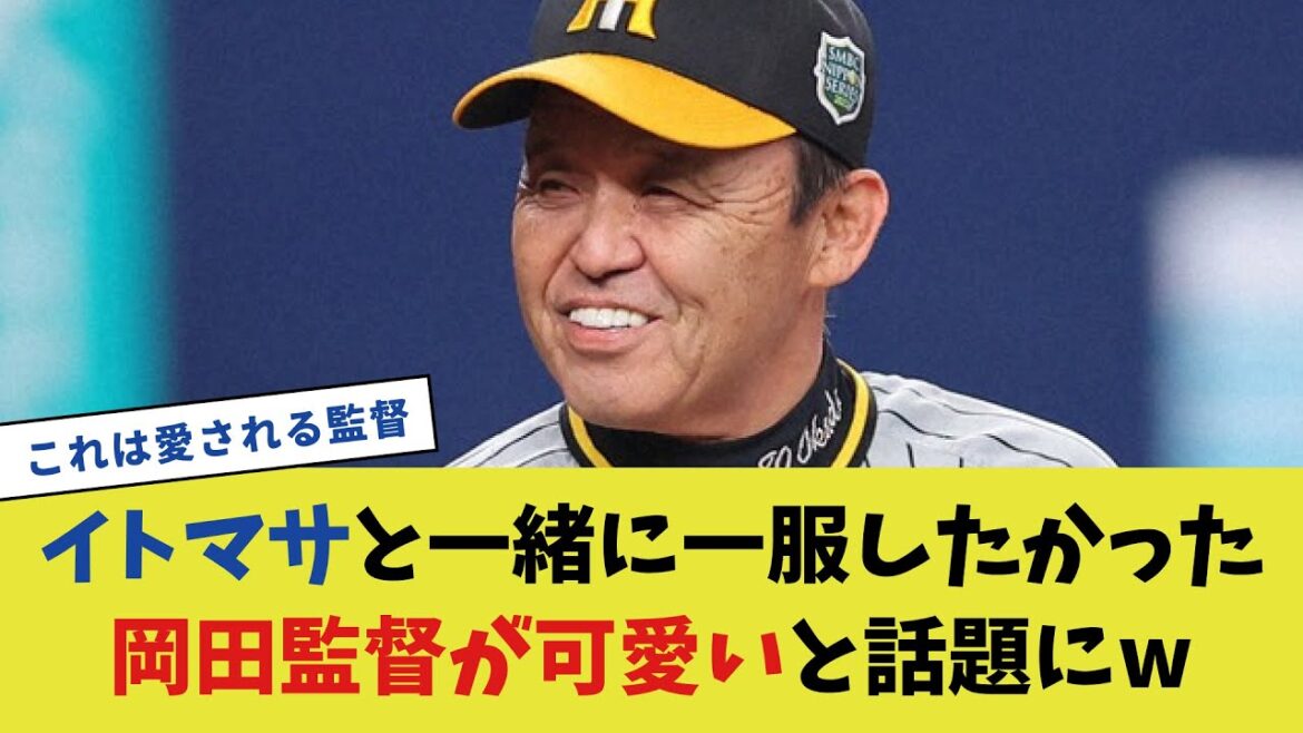 イトマサと一緒に一服したかった岡田監督が可愛いと話題にw【プロ野球反応集】
