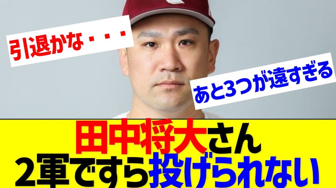 田中将大（35）さん、登板無期限延期…2軍ですら投げられなくなってしまう【なんJ なんG反応】